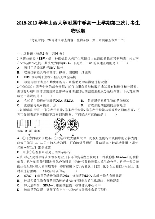 2018-2019学年山西大学附属中学高一上学期第三次月考生物试题