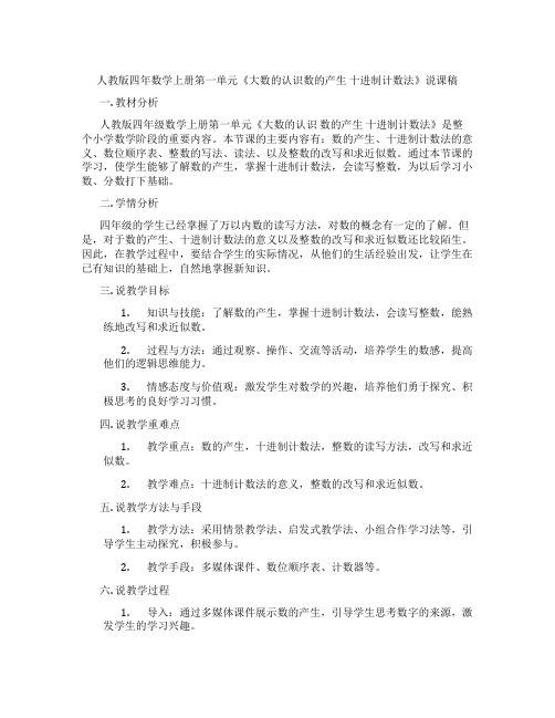 人教版四年数学上册第一单元《大数的认识数的产生十进制计数法》说课稿