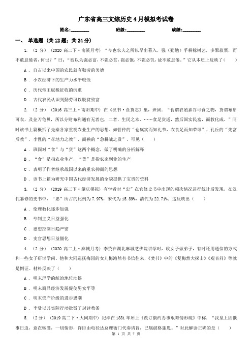 广东省高三文综历史4月模拟考试卷