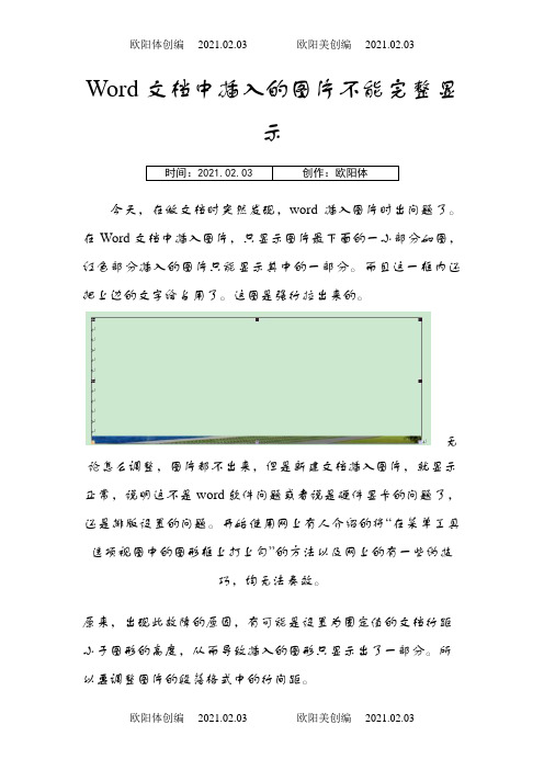 Word文档中插入的图片不能完整显示之欧阳体创编