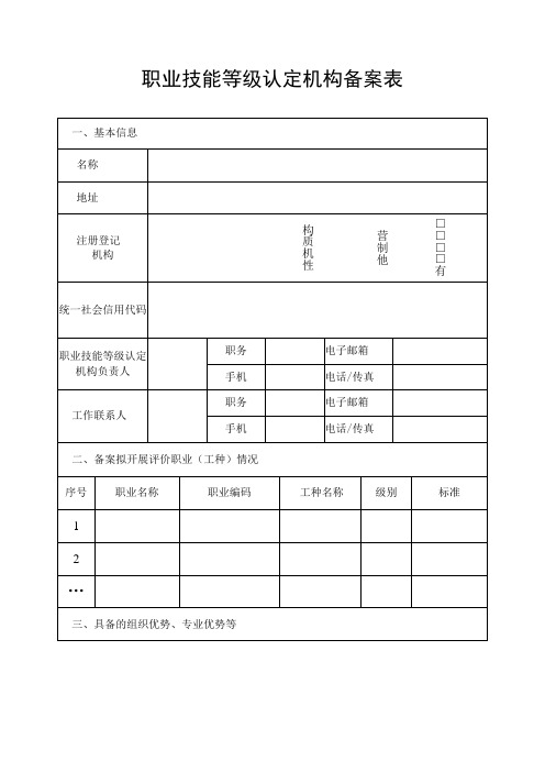 职业技能等级认定机构备案表