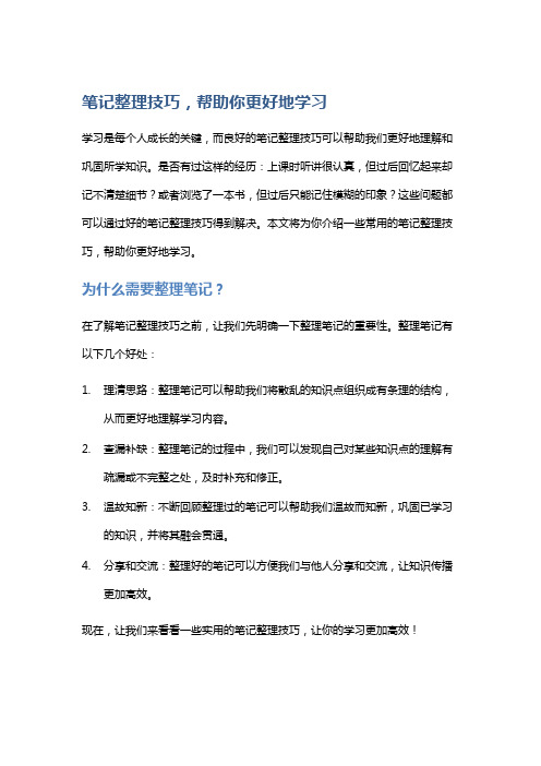 笔记整理技巧,帮助你更好地学习