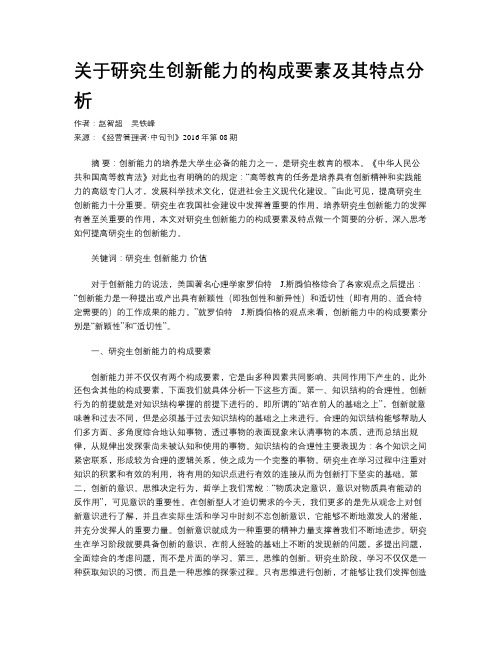 关于研究生创新能力的构成要素及其特点分析