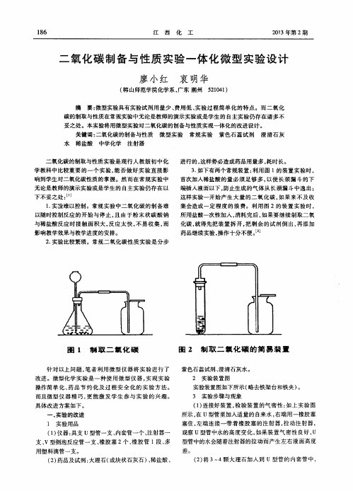 二氧化碳制备与性质实验一体化微型实验设计