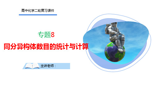 2024届高三化学二轮复习+同分异构体数目的统计与计算++课件