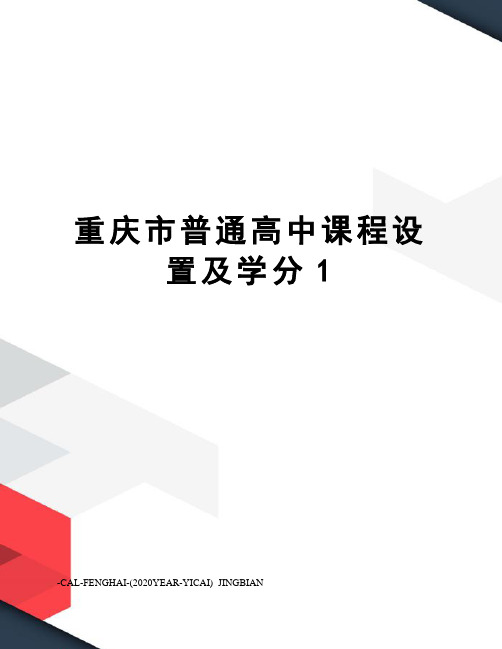 重庆市普通高中课程设置及学分1