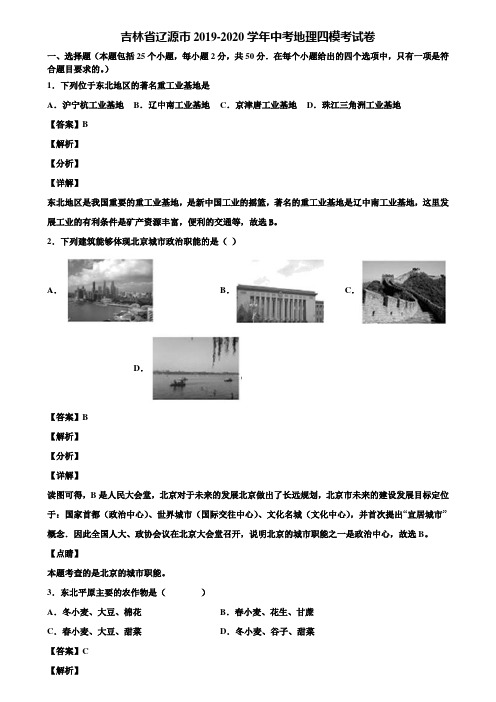 吉林省辽源市2019-2020学年中考地理四模考试卷含解析