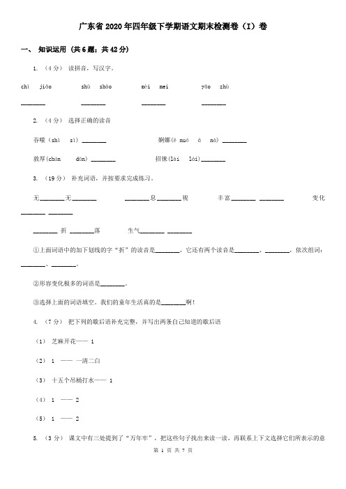 广东省2020年四年级下学期语文期末检测卷(I)卷