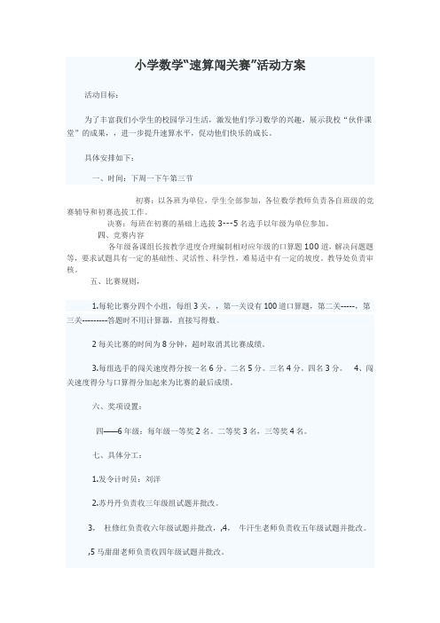 小学数学“速算闯关赛”活动方案