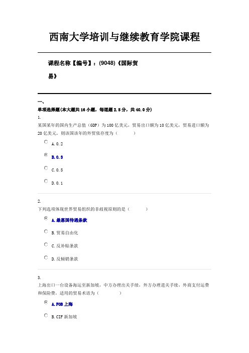 (9048)《国际贸易》西南大学21年6月限时资料