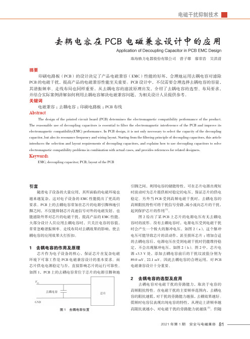 去耦电容在PCB电磁兼容设计中的应用