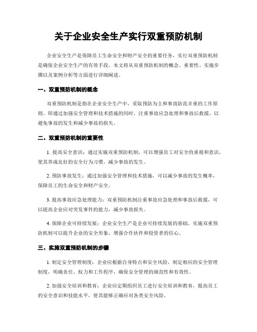 关于企业安全生产实行双重预防机制