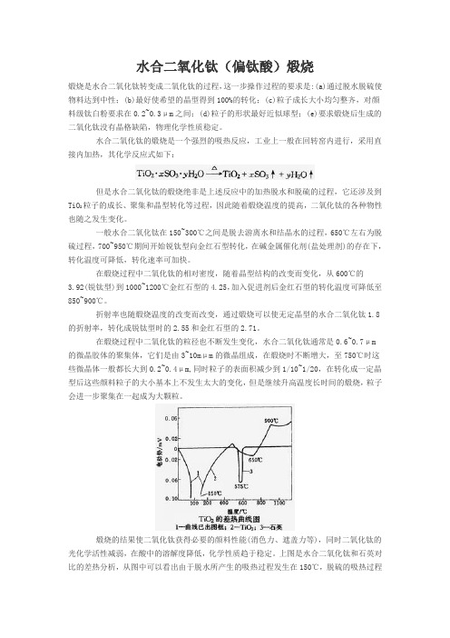 水合二氧化钛(偏钛酸)煅烧