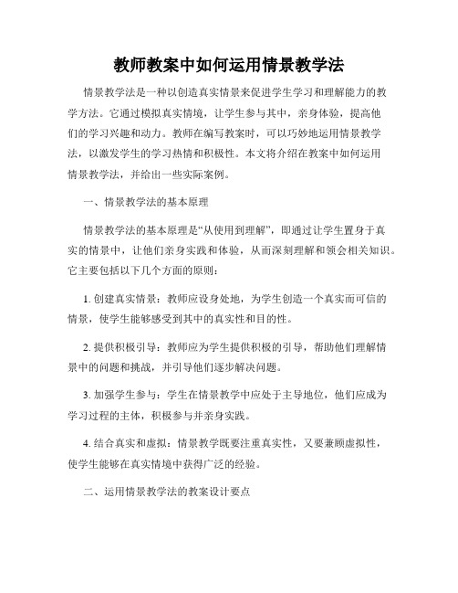 教师教案中如何运用情景教学法