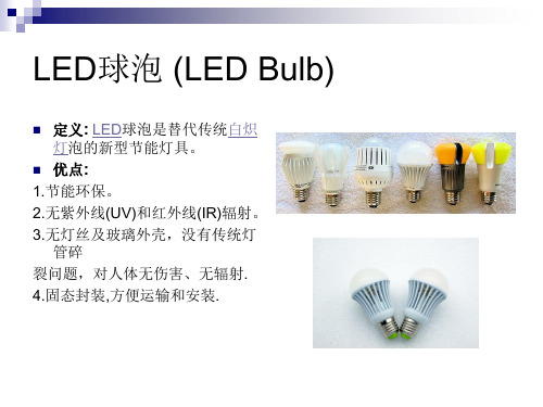 LED Bulb 知识