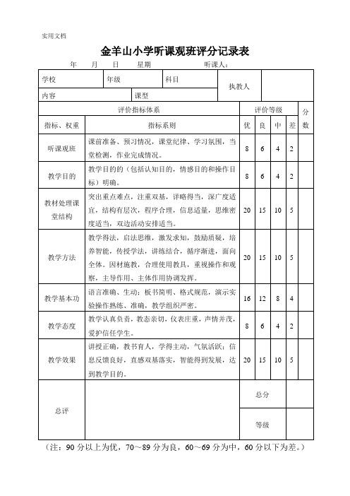 小学听课评分记录