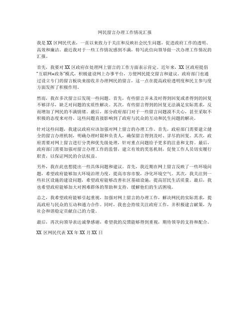 网民留言办理工作情况汇报