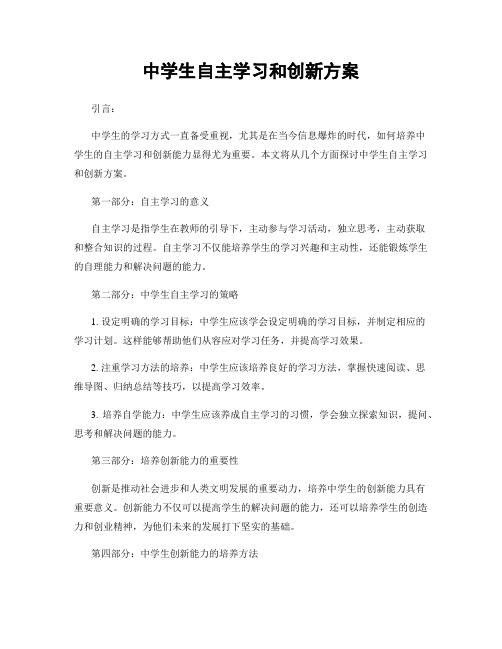 中学生自主学习和创新方案