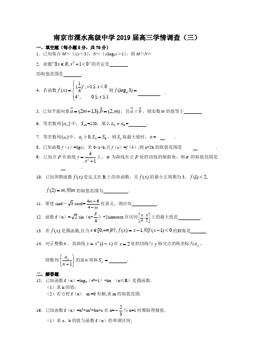 江苏省南京市溧水高级中学2019届高三学情调查(三)数学试题