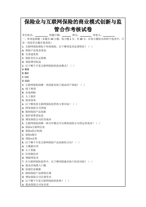 保险业与互联网保险的商业模式创新与监管合作考核试卷