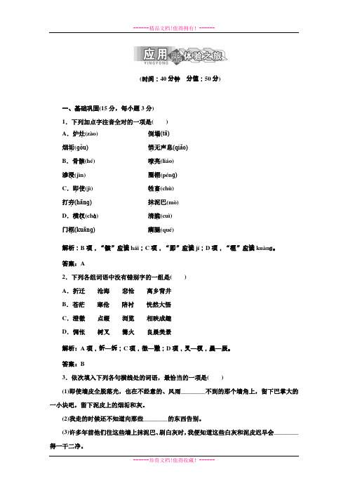 高三语文单课训练：专题三 第13课 应用体验之旅(苏教版必修1) Word版含答案[ 高考]