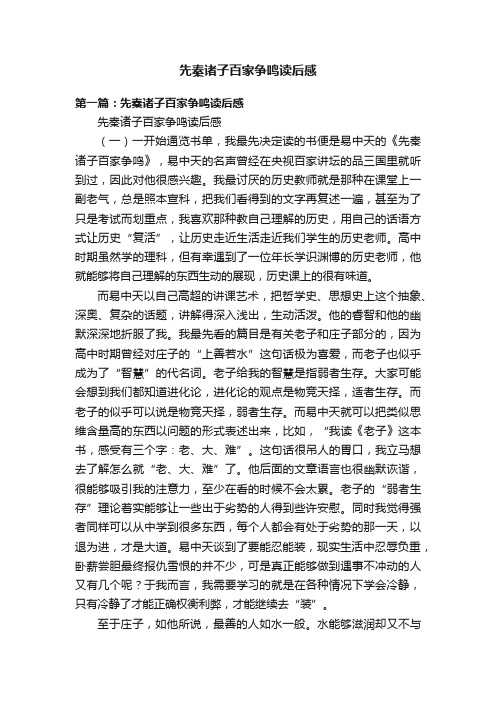 先秦诸子百家争鸣读后感