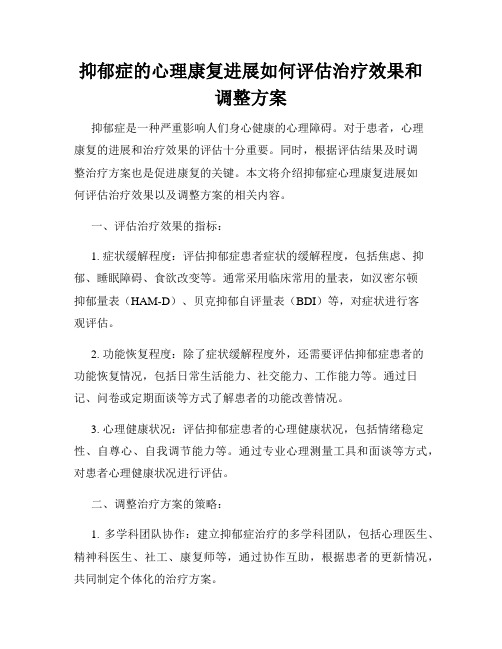 抑郁症的心理康复进展如何评估治疗效果和调整方案