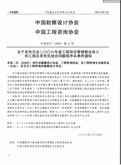 关于发布企业二00六年度工程项目管理营业收入和工程总承包完成合同额排序名单的通知