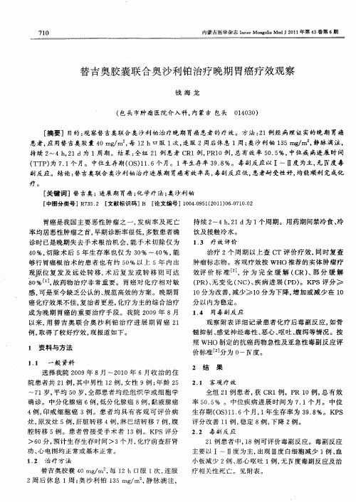 替吉奥胶囊联合奥沙利铂治疗晚期胃癌疗效观察