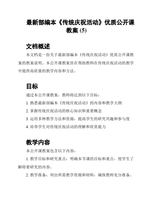 最新部编本《传统庆祝活动》优质公开课教案 (5)