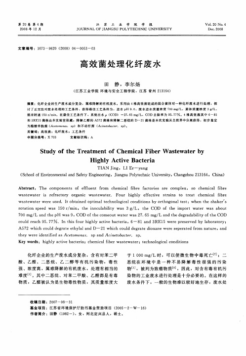 高效菌处理化纤废水