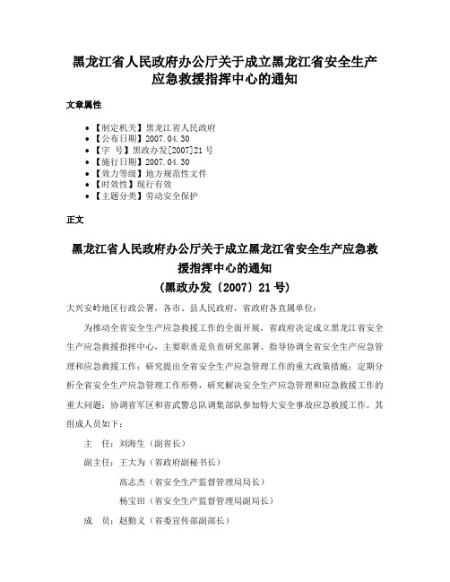 黑龙江省人民政府办公厅关于成立黑龙江省安全生产应急救援指挥中心的通知