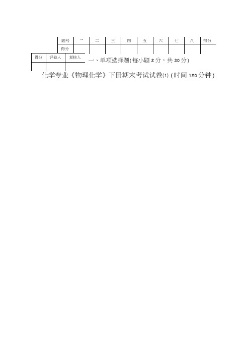 《物理化学》下册期末考试试卷.doc