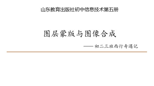 初中信息技术《图层蒙版与图像合成》教学课件设计