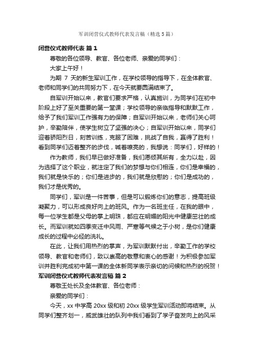 军训闭营仪式教师代表发言稿（精选5篇）