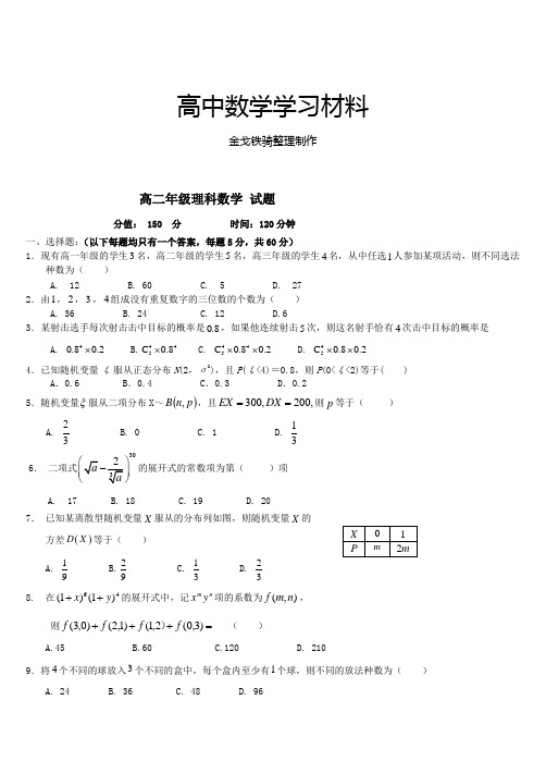 人教A版选修2-3高二年级理科数学 试题