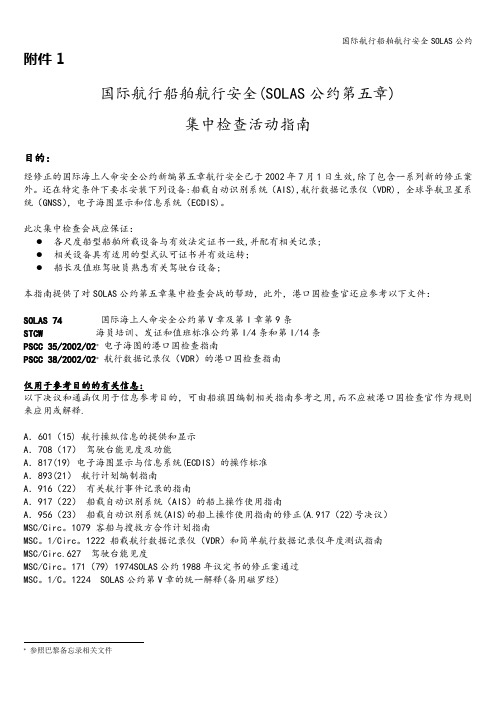 国际航行船舶航行安全SOLAS公约