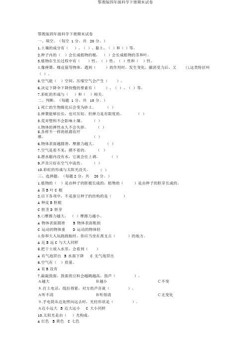 鄂教版四年级科学下册期末试卷