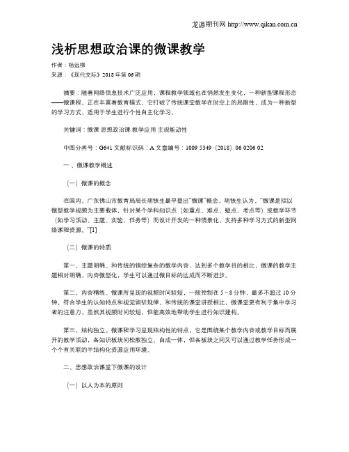 浅析思想政治课的微课教学