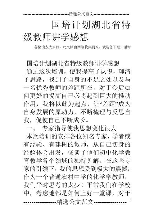 国培计划湖北省特级教师讲学感想