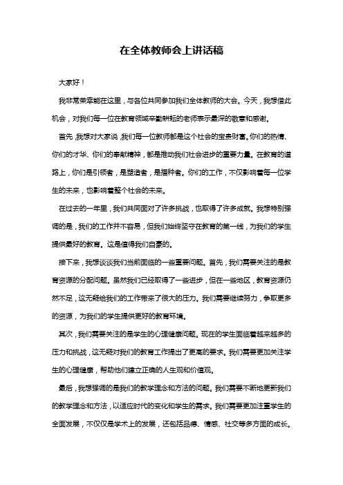 在全体教师会上讲话稿