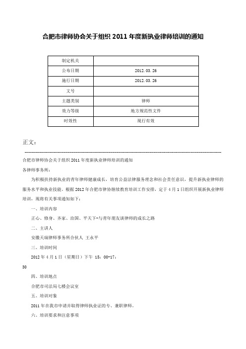 合肥市律师协会关于组织2011年度新执业律师培训的通知-