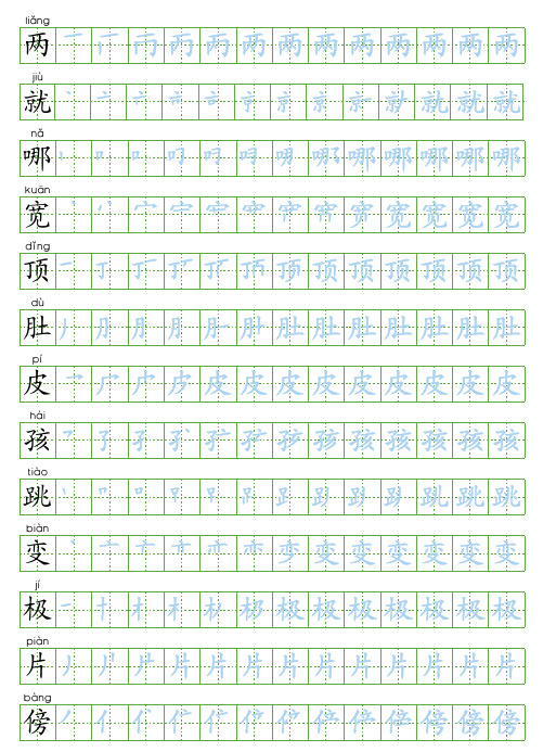 部编版二年级语文上册写字表生字字帖2