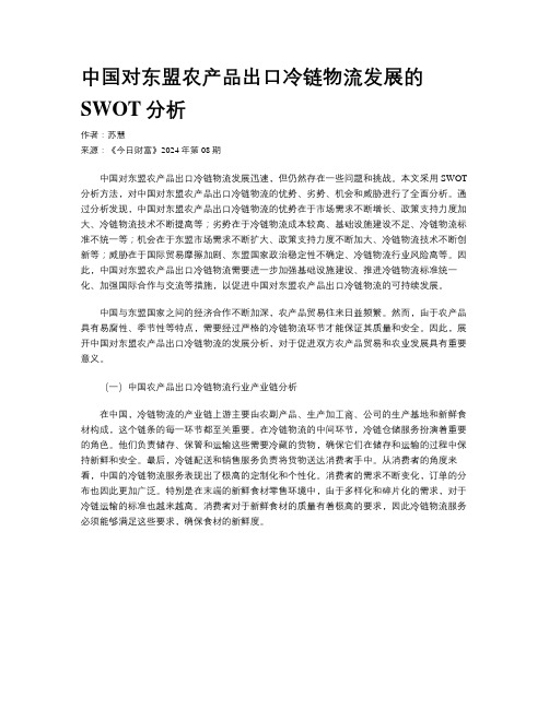 中国对东盟农产品出口冷链物流发展的SWOT分析