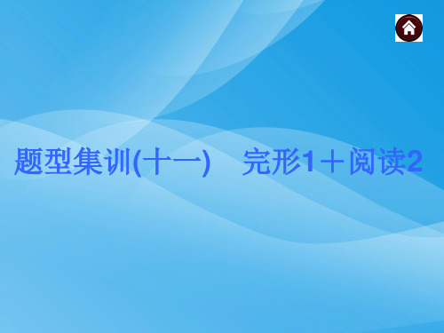 2015中考英语总复习：完形填空+阅读(8份)(5)英语课件PPT