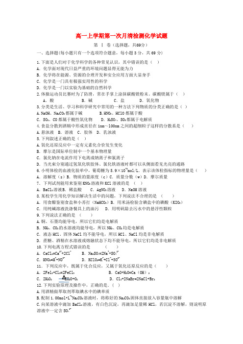 新沂市第二中学高一化学上学期第一次月清检测试题(无答案)