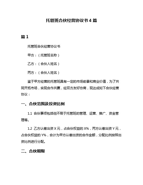 托管班合伙经营协议书4篇