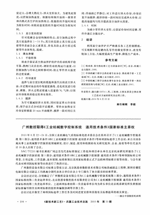 广州数控取得《工业机械数字控制系统 通用技术条件》国家标准主草权