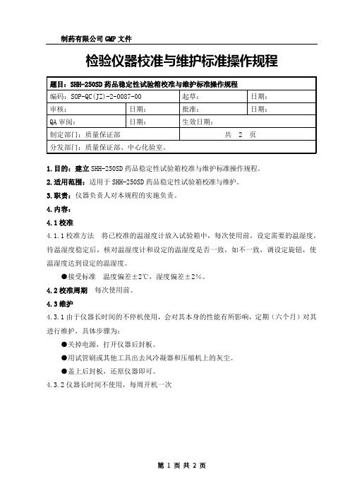 药品稳定性试验箱校准与维护规程