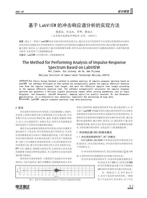 基于LabVIEW的冲击响应谱分析的实现方法